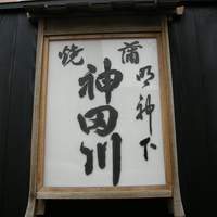 明神下 神田川 本店 - 