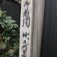 明神下 神田川 本店 - 