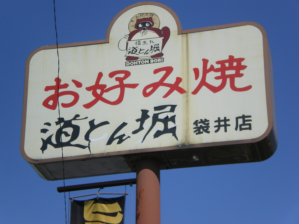 道とん堀 袋井店 name=
