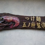 つけ麺 五ノ神製作所 - 