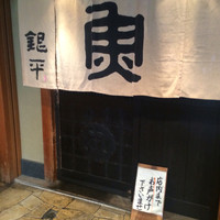 魚匠 銀平 道頓堀店 - 