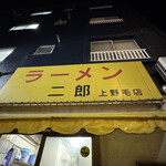 ラーメン二郎 - 