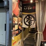 焼肉ダイニング  たじまや庵 - 