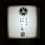 鉄板焼 にし田 - 