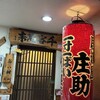 居酒屋 庄助 - 