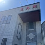 三元閣 - 