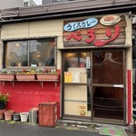 ライスカレー ぺろり - 