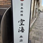 日本料理 空海 - 