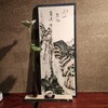 好日居