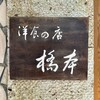 洋食の店 橋本 - 