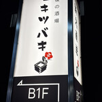 三茶 ユキツバキ - 