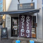 喜之助コーヒー - 喜之助 COFFEE ＠八丁堀