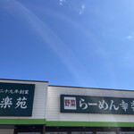 幸楽苑 - 
