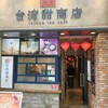 台湾甜商店 - 