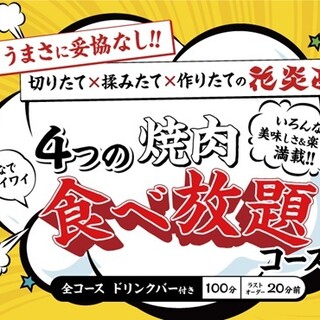 ◆焼肉食べ放題◆