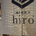 博多水炊鍋hiro - 