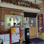 玉川 - 