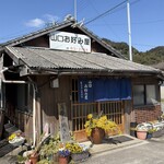 山口お好み屋 - 味のある店舗外観