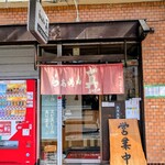らぁめん真 - 店構え