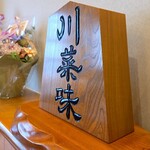 川菜味 - 