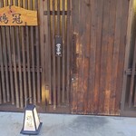 鶏冠 - 