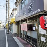 ラーメン 親爺 - 外観。