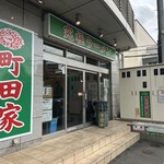 町田家 - 