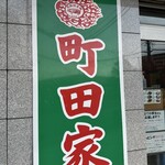 町田家 - 