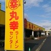丸幸ラーメンセンター 基山本店