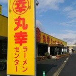 丸幸ラーメンセンター 基山本店 - 