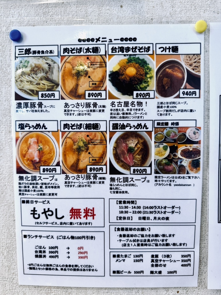 麺 屋 三郎
