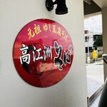 高江洲そば - 