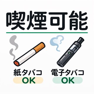 店内で喫煙可能〇