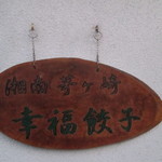 幸福餃子 - ５２９あれ♬