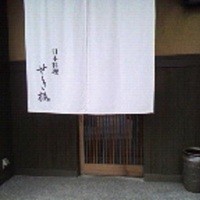 せき根 - 