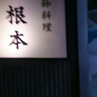 季節料理　根本 - 
