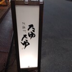 北新地たゆたゆ - 