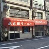 北大塚ラーメン - 
