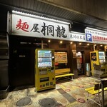 麺屋 桐龍 - 