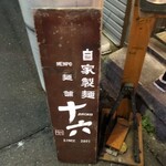 麺舗 十六 - 