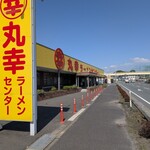 丸幸ラーメンセンター - 
