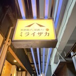 旨唐揚げと居酒メシ ミライザカ - 
