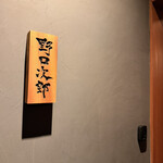 野口次郎 - 