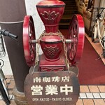 南珈琲店 - 