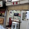 赤心 - まだ開店前の店先