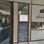 ヨウケル舎 - 