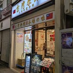 台湾菜館 - 
