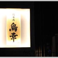 観音坂 鳥幸 - 