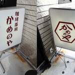 珈琲茶房 かめのや - 