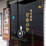 珈琲茶房 かめのや - 